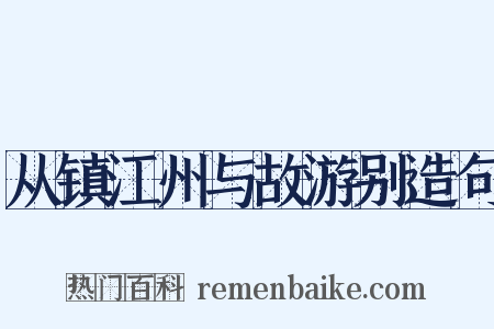 从镇江州与故游别造句是什么意思的图片